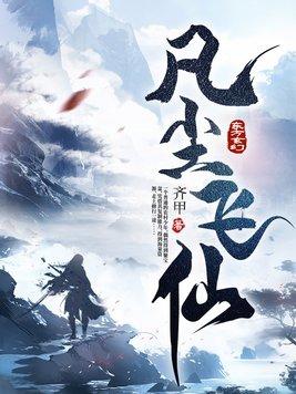 凡尘飞仙别人修仙装叉修仙保命动漫