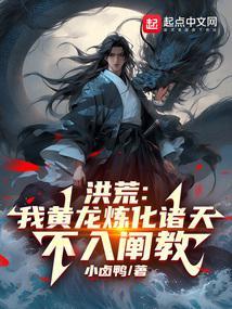 洪荒之我是黄龙真人