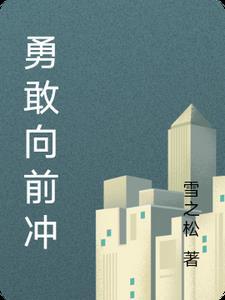 勇敢向前冲综艺节目