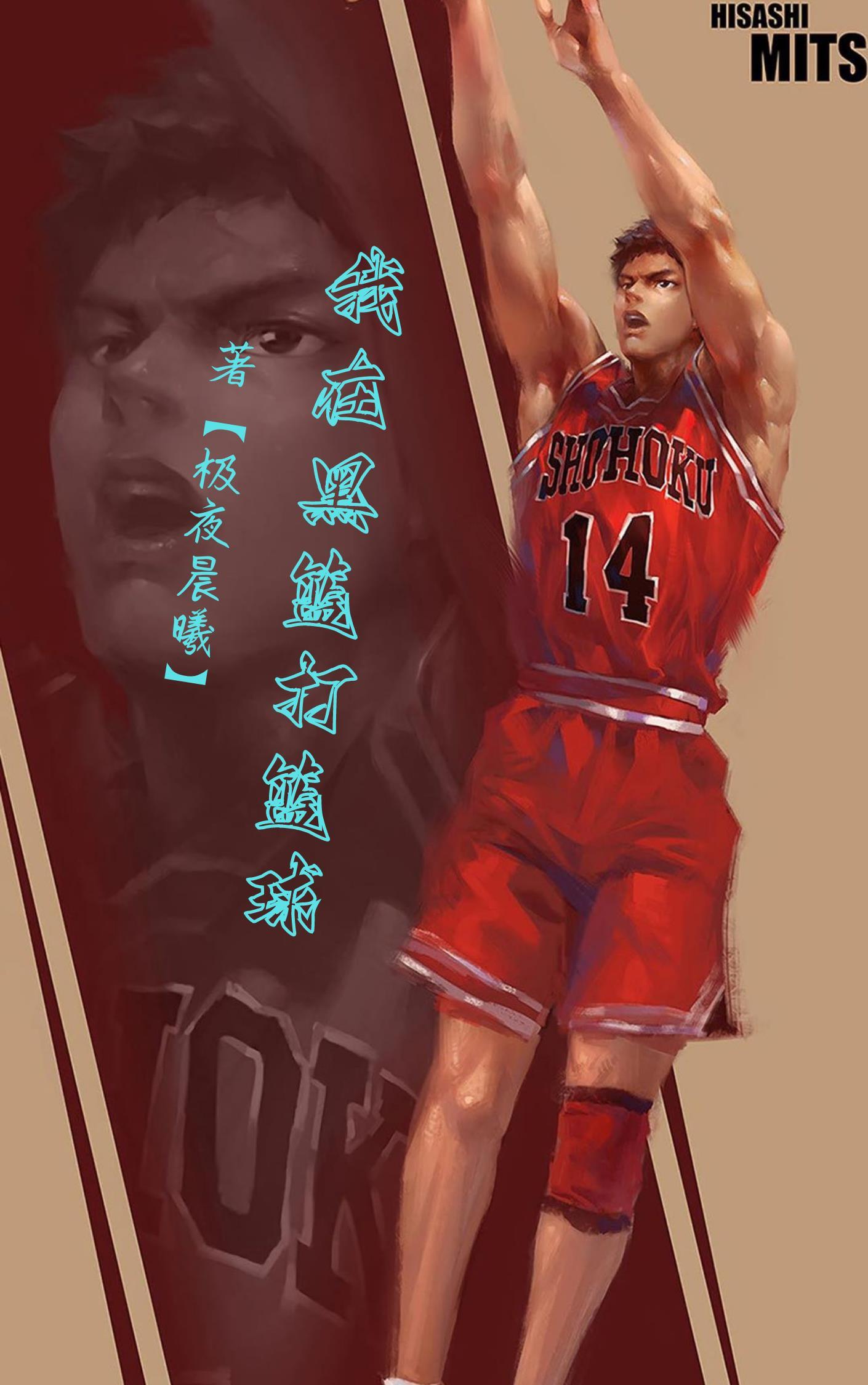 黑篮之我打球为了还债