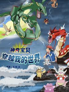 穿越神奇宝贝xy