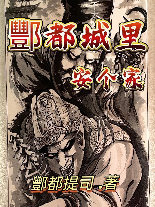 酆都城是否真实存在