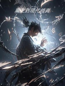 重生现代的修仙文