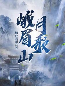 峨眉山月歌的主题思想
