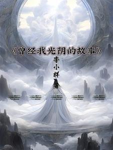 曾经时光