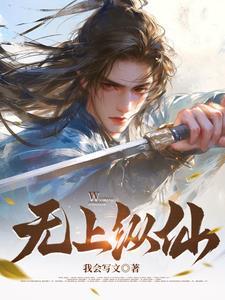 无上仙皇笔趣阁