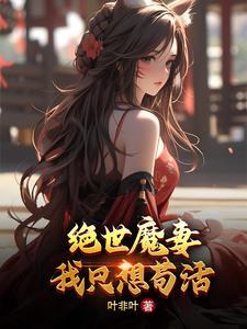 绝世魔妃太逆天全文免费阅读某只雪