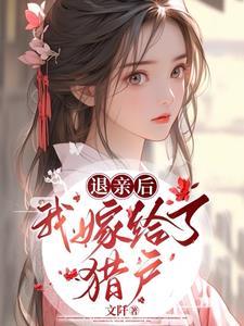 退亲后我嫁给了渣男他叔一只土豆免费阅读