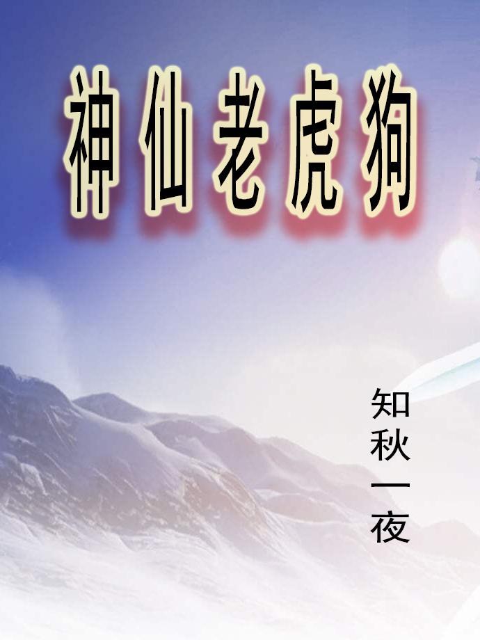 神仙老虎狗暗示什么