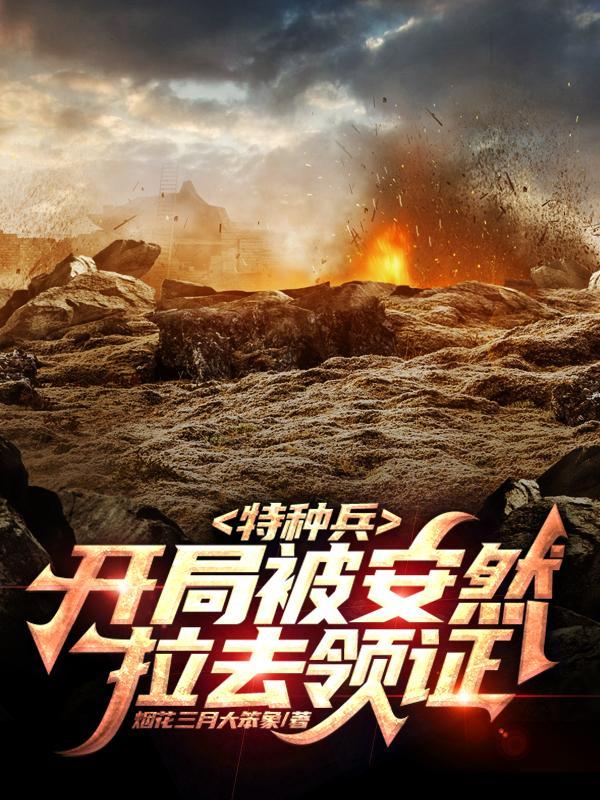 特种兵开局被安然灌醉