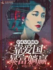 穿成反派之妹