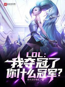 LOL我夺冠了
