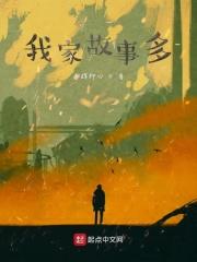 我家的故事在哪看