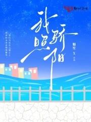骄阳下的我