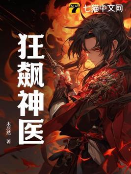 狂医神婿
