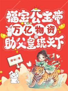 主角叫福宝的