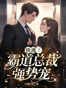 霸道总裁强势宠全文免费阅读