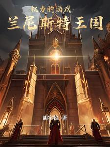 权力的游戏凯冯兰尼斯特