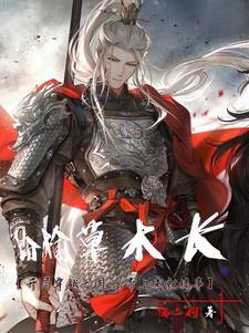 枌榆草木长女主是谁