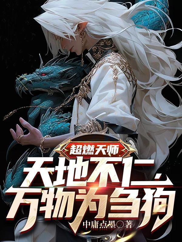 天师之上娜伊尔结局