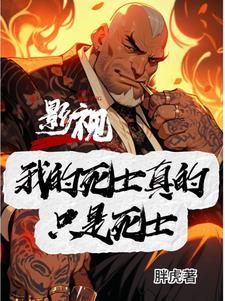 穿越到电影古惑仔的