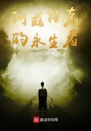 阿兹特克永生者
