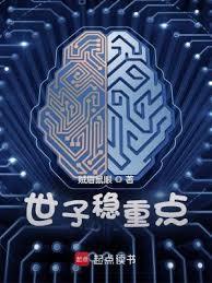 世子稳重点无弹窗