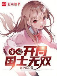 雀魂开局国士无双 第502章