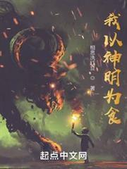 我以神明的名义起誓