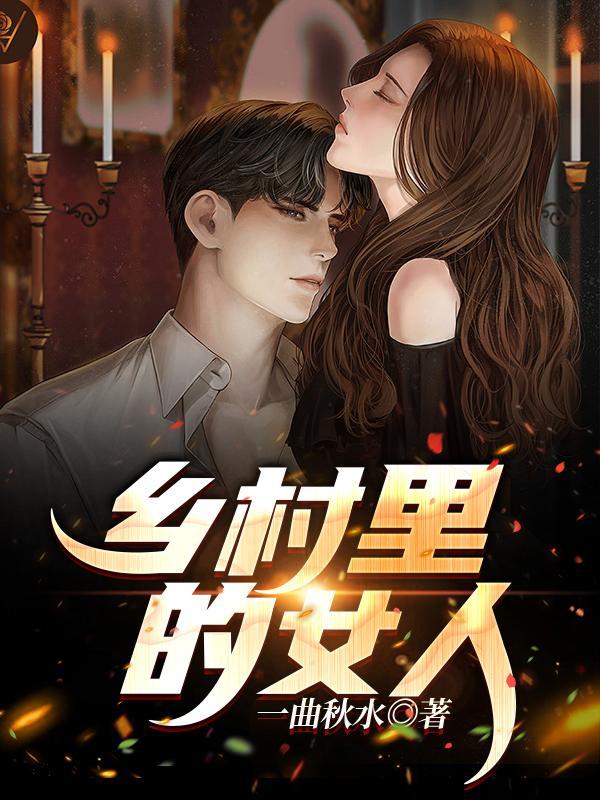 乡村女人花