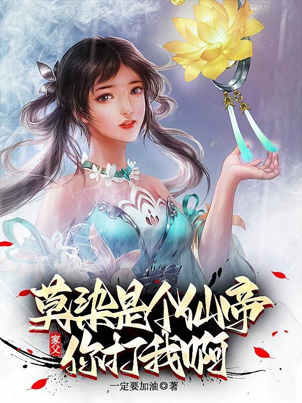 你确实很强那如果我搬出我爹呢漫画