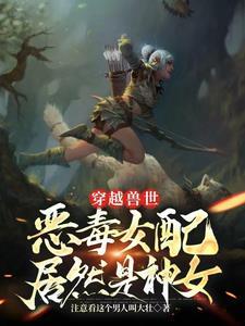 穿越兽世之兽夫太难缠