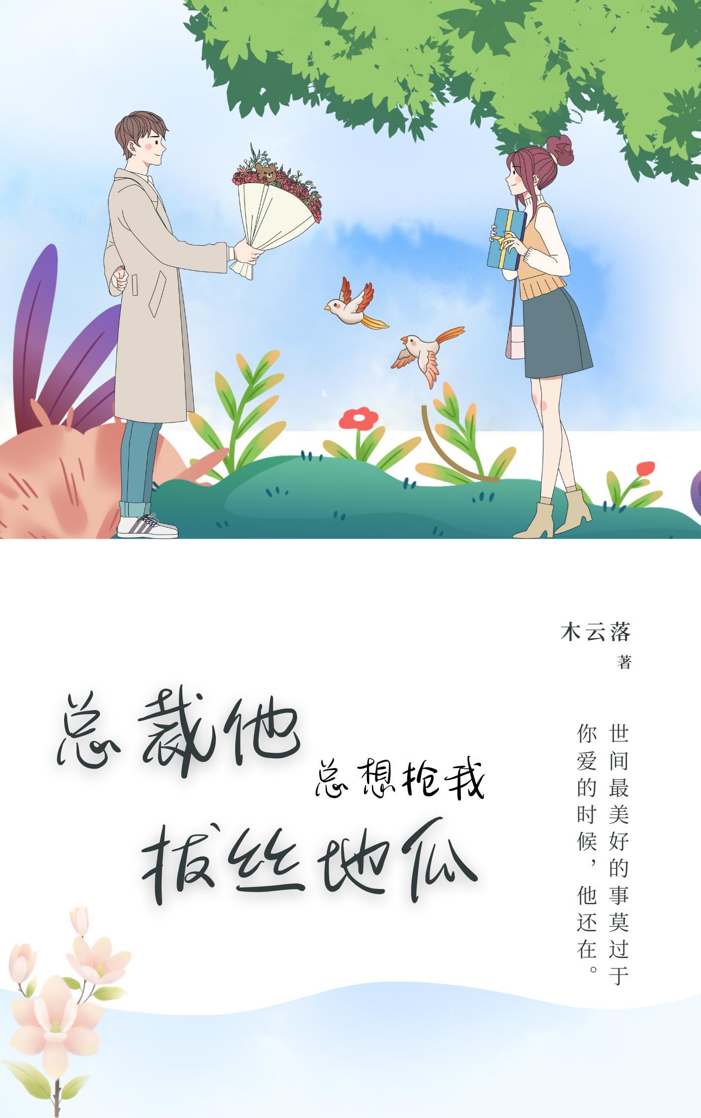 总裁总是要我