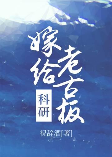 嫁给科学家的小美人鱼