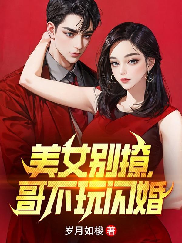 哥不玩闪婚大结局