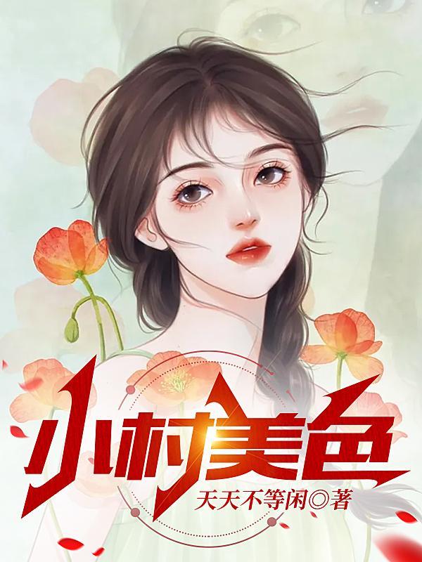 村色佳人txt