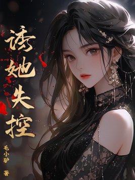 诱她失控炙手可热免费阅读