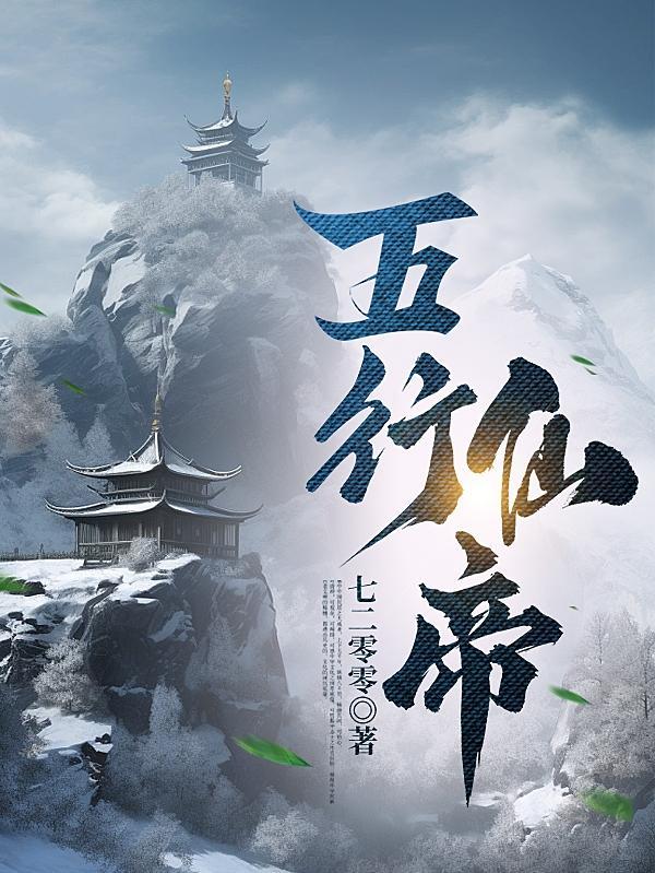 五行仙帝动漫