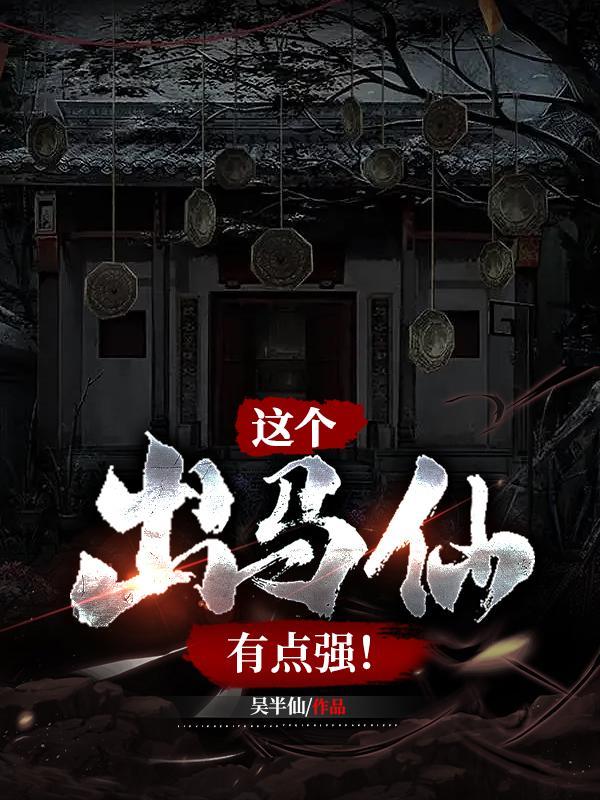 出马仙大全知道