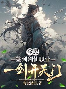 开局签到剑道体满天赋