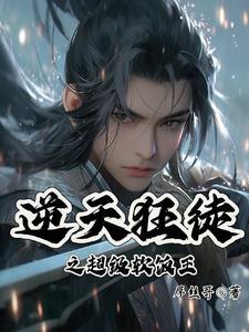 逆天狂徒之超级软饭王免费完整版