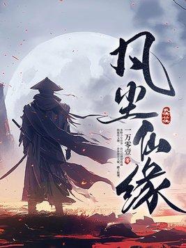 凡尘仙缘全集免费观看