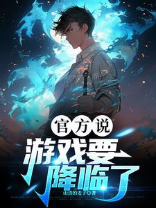 游戏降临现实类