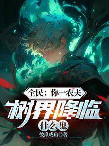 树界降临怎么说