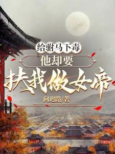 公主被驸马赐死