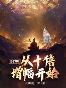 全球降临百倍增幅系统