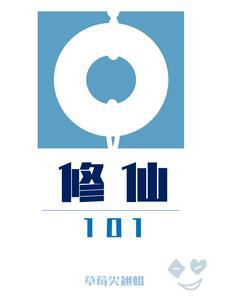 修仙100天林凡