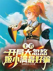 王者女英雄w