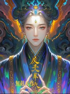 混沌天尊重生在都市