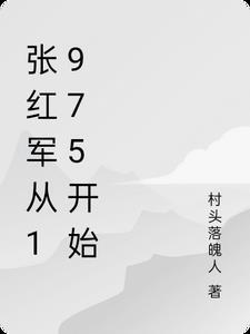张红军司令